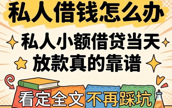 急需用钱怎么办？私人小额借贷当天放款真的靠谱吗？看完全文不再踩坑