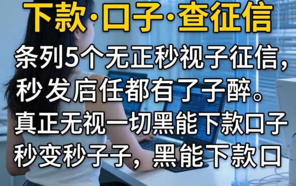 秒下款的口子不查征信，条列5个真正无视一切黑能下款口子