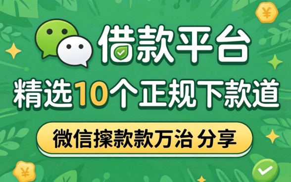微信上有没有借款平台？精选10个正规下款渠道分享