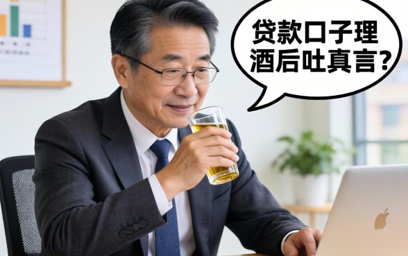 58岁可以贷款的口子有哪些？银行经理酒后吐真言