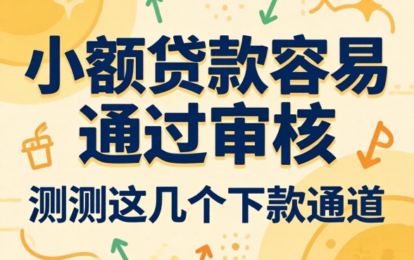 网上什么小额贷款容易通过审核？实测这几个下款通道