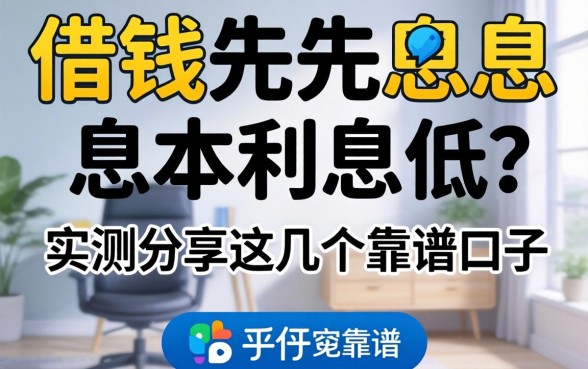 哪个平台借钱先息后本利息低?实测分享这几个靠谱口子