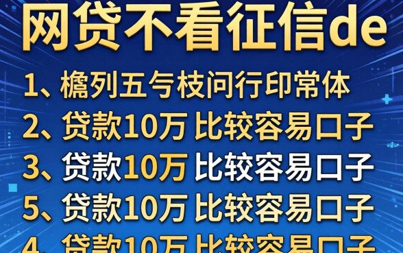有哪些网贷不看征信de，胪列五个贷款10万比较容易的口子