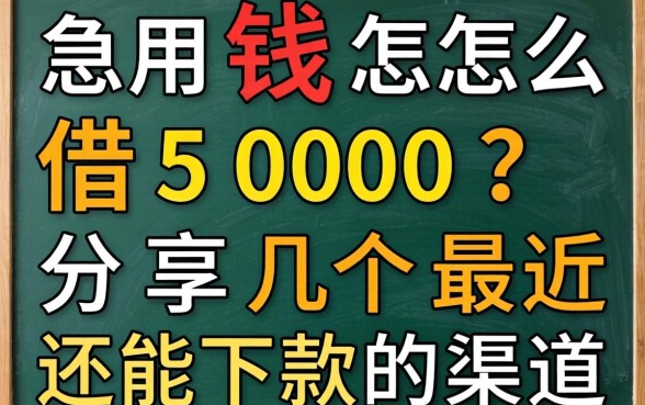 急用钱怎么借5000？分享几个最近还能下款的渠道