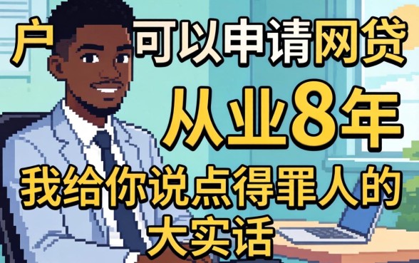 黑户可以申请网贷？从业8年，我给你说点得罪人的大实话