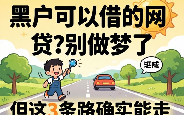 黑户可以借的网贷？别做梦了，但这3条路确实能走