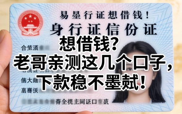 只有身份证想借钱？老哥亲测这几个口子，下款稳不墨迹！