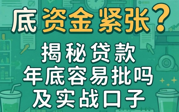 年底资金紧张？揭秘贷款年底容易批吗及实战口子