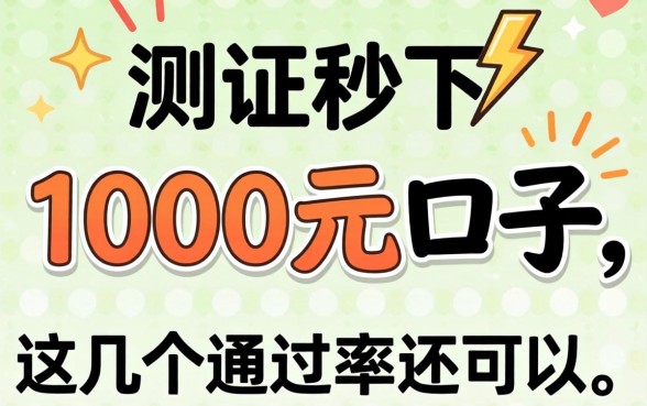 实测2026秒下1000元的口子，这几个通过率还可以