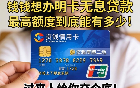 急需用钱想办信用卡无息贷款，最高额度到底能有多少？过来人给你交个底！