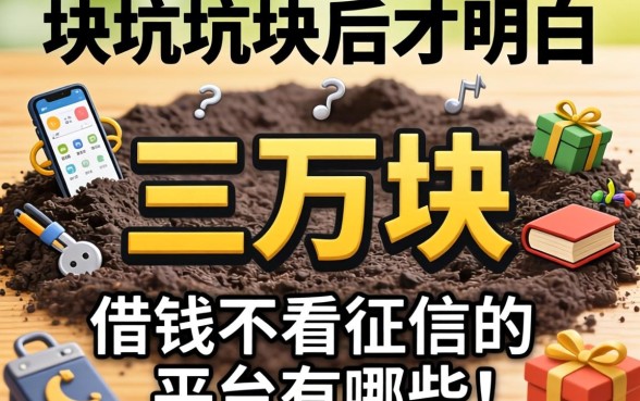 被坑三万块后才明白：借钱不看征信的平台有哪些呢