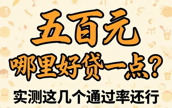 贷款五百元哪里好贷一点？实测这几个通过率还行