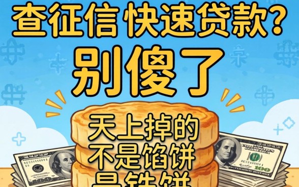 不查征信的快速贷款？别傻了，天上掉的不是馅饼是铁饼