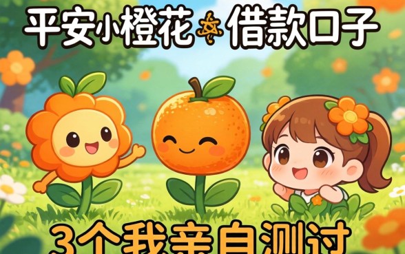 像平安小橙花一样的借款口子,这3个我亲自测过