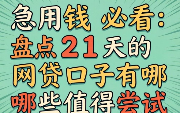 急用钱必看：盘点21天的网贷口子有哪些值得尝试