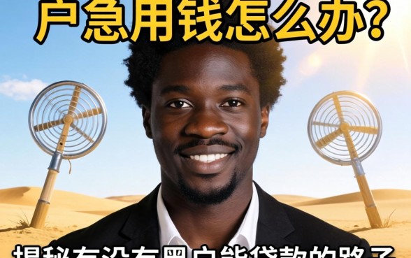 黑户急用钱怎么办?揭秘有没有黑户能贷款的路子