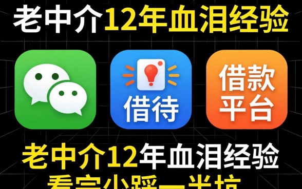 微信上有几个借款平台？老中介12年血泪经验，看完少踩一半坑