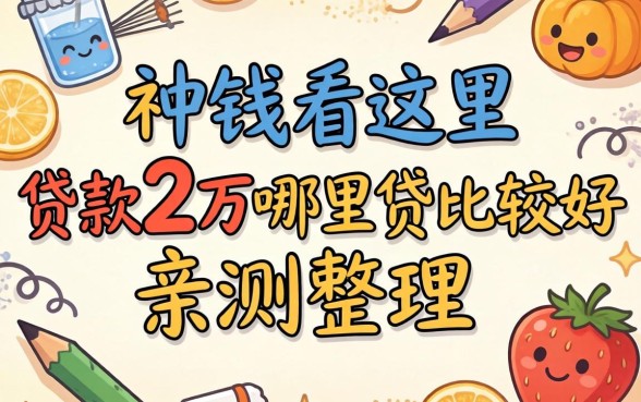 急需用钱看这里:贷款2万哪里贷比较好亲测整理