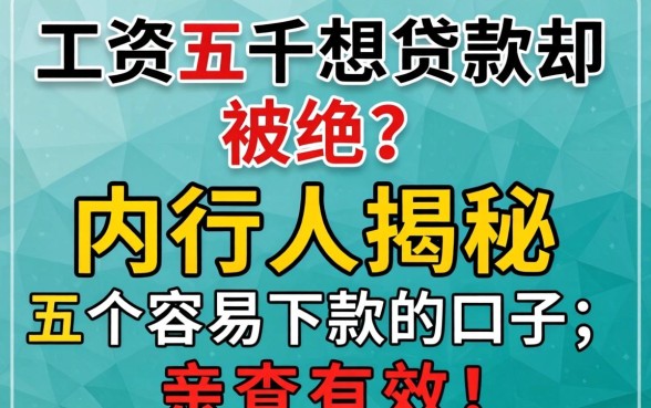 工资五千想贷款却被拒？内行人揭秘五个容易下款的口子，亲测有效！