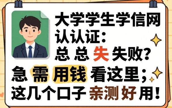大学生学信网认证总失败？急需用钱看这里，这几个口子亲测好用！