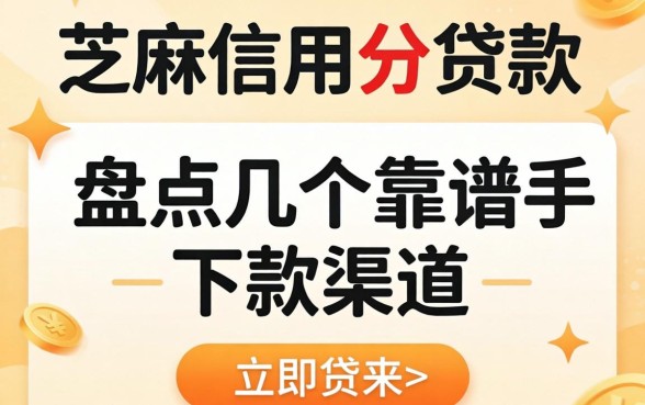 看芝麻信用分贷款的:盘点几个靠谱的下款渠道