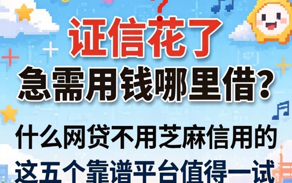 征信花了急需用钱哪里借？什么网贷不用芝麻信用的，这五个靠谱平台值得一试
