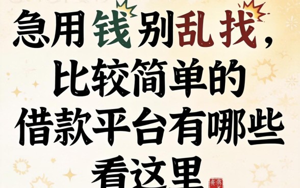 急用钱别乱找，比较简单的借款平台有哪些看这里