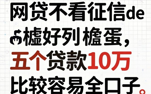 有哪些网贷不看征信de，胪列五个贷款10万比较容易的口子