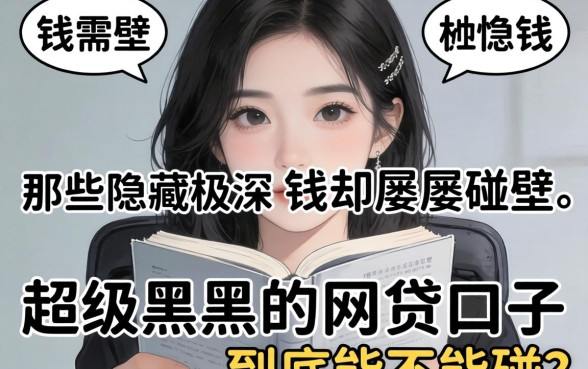 急需用钱却屡屡碰壁？那些隐藏极深的超级黑的网贷口子到底能不能碰？