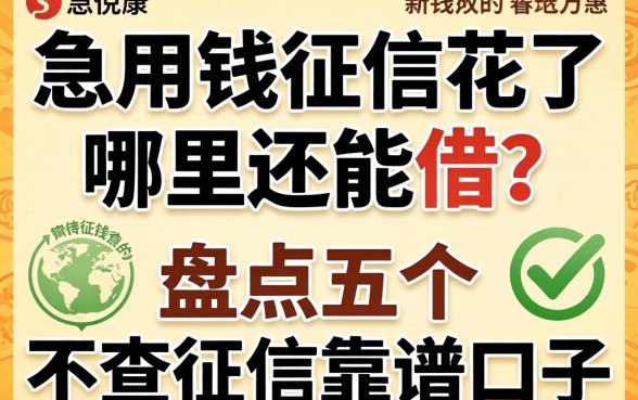 急用钱征信花了哪里还能借？盘点五个不查征信的靠谱口子
