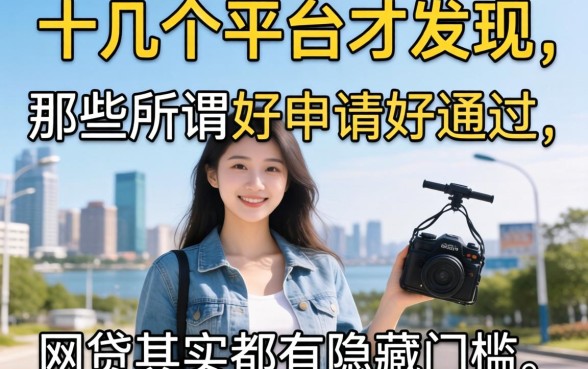 我试了十几个平台才发现，那些所谓好申请好通过的网贷其实都有隐藏门槛