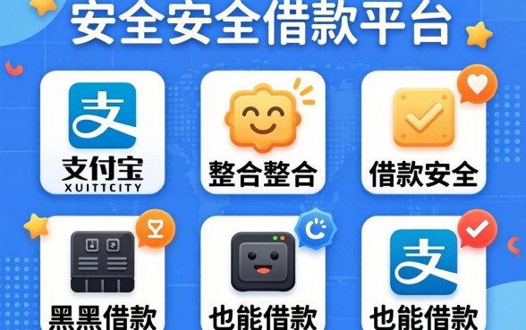 支付宝有什么安全的借款平台，整合五个黑户也能借款的软件