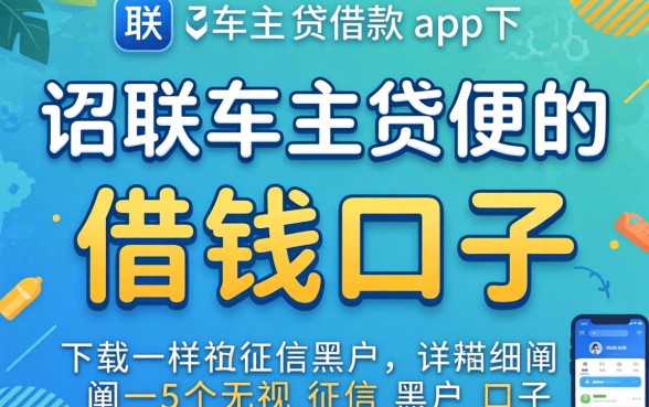 类似招联车主贷借款app下载一样方便的借钱口子，详细阐述五个无视征信黑户口子
