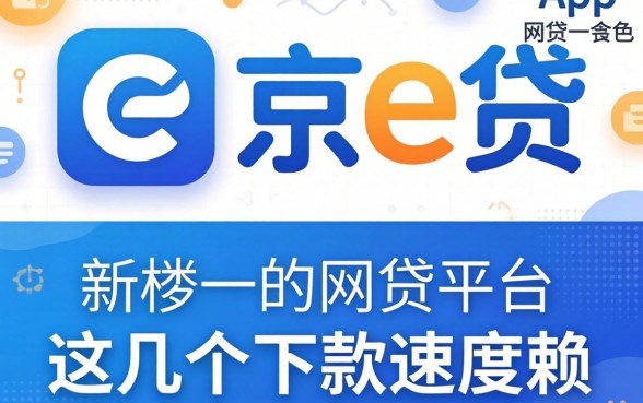 盘点像京e贷app一样的网贷平台，这几个下款速度不赖