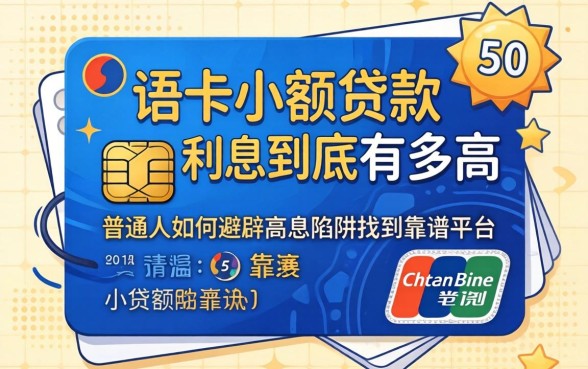 信用小额贷款利息到底有多高？普通人如何避开高息陷阱找到靠谱平台？