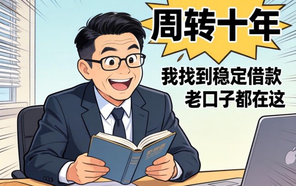 做生意周转十年，我找到的稳定借款老口子都在这