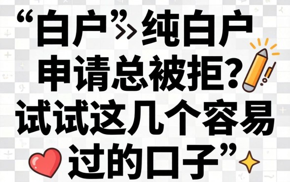 白户与纯白户申请总被拒？试试这几个容易过的口子