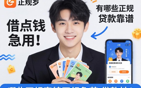 刚满十八岁想借点钱急用，有哪些正规靠谱的贷款软件推荐？