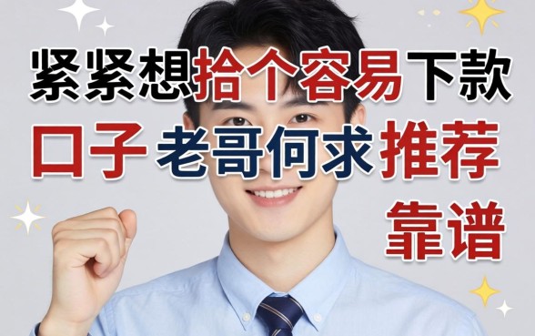 手头紧想找个容易下款的口子，老哥们求推荐几个靠谱的！