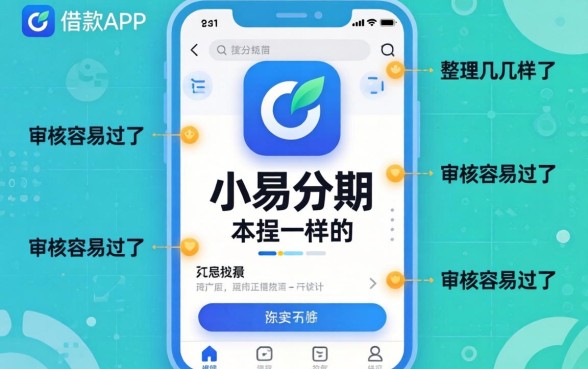 有什么借款app跟小易分期一样的?整理了几个审核容易过的