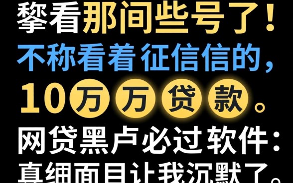 我试了那些号称不看征信的10万贷款,网贷黑户必过软件的真面目让我沉默了