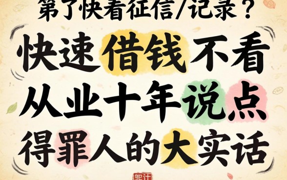 哪里可以快速借钱不看征信记录？从业十年说点得罪人的大实话