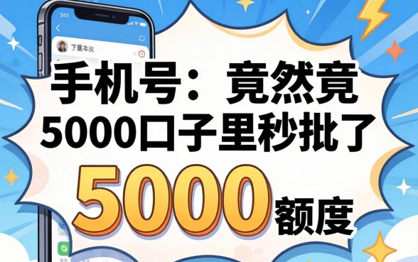 我换了新手机号，竟然在5000口子里秒批了5000额度