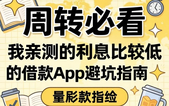 做生意周转必看:我亲测的利息比较低的借款app避坑指南