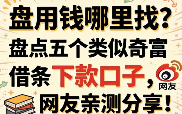 急用钱哪里找？盘点五个类似奇富借条的下款口子，网友亲测分享！