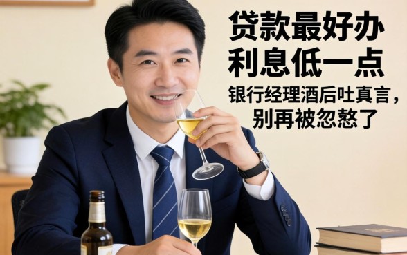 什么贷款最好办利息低一点？银行经理酒后吐真言，别再被忽悠了