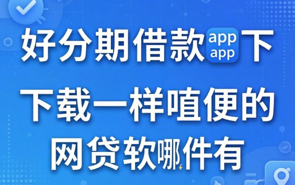类似好分期借款app下载一样方便的网贷软件有哪些