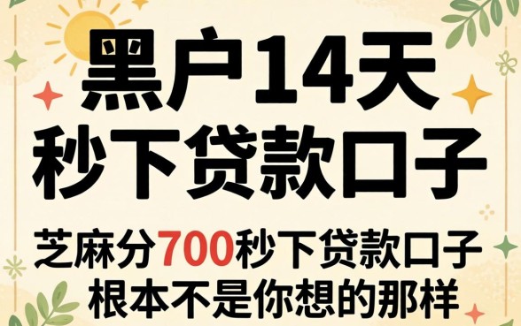 我试了所谓的黑户14天秒下贷款口子，发现芝麻分700的秒下贷款口子根本不是你想的那样