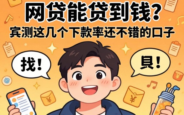 什么网贷能贷到钱？实测这几个下款率还不错的口子