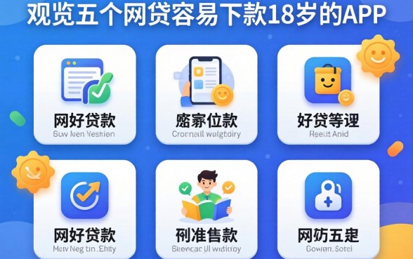 app什么好用贷款，概览五个网贷容易下款18岁的app